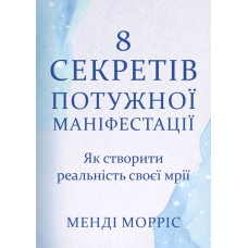 8 секретів потужної маніфестації. Як створити реальність своєї мрії
