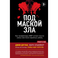 Під маскою зла. Як профайлери ФБР читають думки найжорстокіших серійних убивць