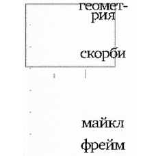 Геометрія смутку. Роздуми про математику, втрату близьких та життя