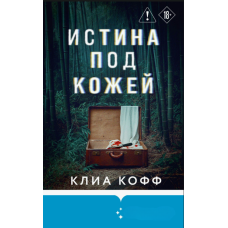 Правда під шкірою