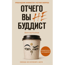 Чому ви не є буддистом