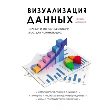 Візуалізація даних. Повний курс для фахівців-початківців
