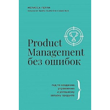 Product Management без помилок. Гід зі створення, управління та успішного запуску продукту