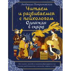 Одного разу в казці. Читаємо та розвиваємося з психологом
