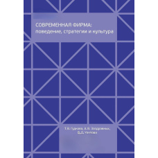 Сучасна фірма: поведінка, стратегії та культура