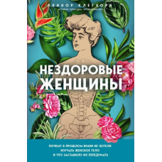 Нездорові жінки. Чому в минулому лікарі не хотіли вивчати жіноче тіло