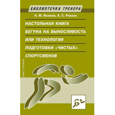 Настільна книга бігуна на витривалість, або Технологія підготовки «чистих» спортсменів