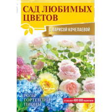 Сад улюблених квітів із Ларисою Кочелаєвою