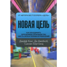 Нова мета. Як об'єднати бережливе виробництво, шість сигм та теорію обмежень