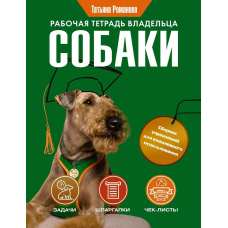 Робочий зошит власника собаки