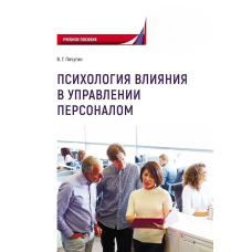 Психологія впливу під управлінням персоналом. Навчальний посібник