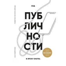 Код публічності 2020. Розвиток власного бренду в епоху Digital