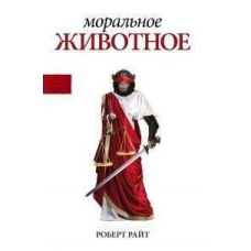 Моральна тварина