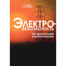 Електробезпека під час експлуатації електроустановок