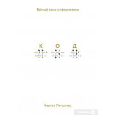 Код. Таємна мова інформатики (нова)