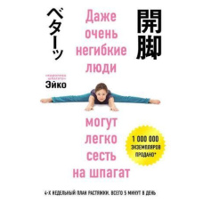 Навіть дуже негнучкі люди можуть легко сісти на шпагат