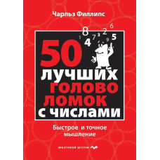 50 найкращих головоломок з числами. Швидке та точне мислення