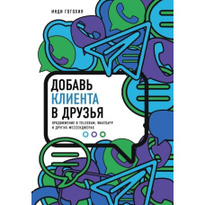 Додай клієнта у друзі. Просування в Telegram, WhatsApp, Skype та інших месенджерах