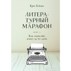 Літературний марафон. Як написати книгу за 30 днів