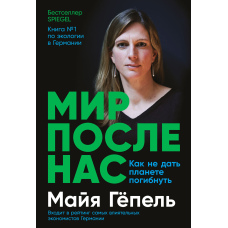 Світ після нас. Як не дати планеті загинути