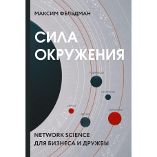 Сила оточення. Network-science для бізнесу та дружби