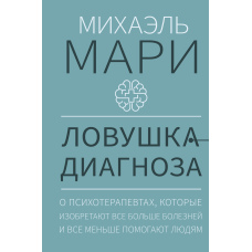Пастка діагнозу. Про психотерапевтів, які винаходять дедалі більше хвороб і дедалі менше допомагають людям