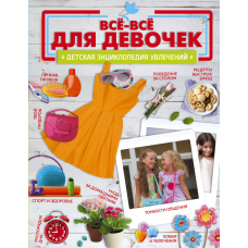 Все-все для дівчаток