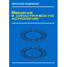 Введення в синастричну астрологію