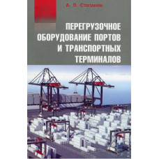 Перевантажувальне обладнання портів та транспортних терміналів