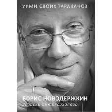 Вгамуй своїх тарганів. Записки антипсихолога