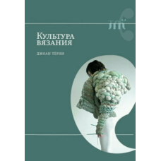Мистецтво вʼязання: Культура, фемінізм і повсякденність