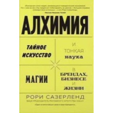 Алхімія. Таємне мистецтво і тонка наука магії в брендах, бізнесі та житті