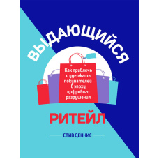 Видатний ритейл. Як залучати й утримувати клієнтів у цифрову добу