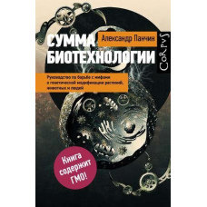 Сума біотехнології. Посібник із боротьби з міфами про генетичну модифікацію рослин, тварин та людей
