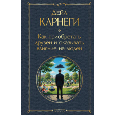 Як здобувати друзів і впливати на людей