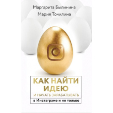 Як знайти ідею і почати заробляти в Інстаграмі і не тільки