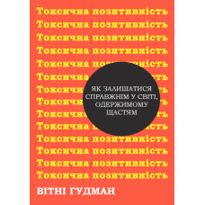 Токсична позитивність. Як залишатися справжнім у світі, одержимому щастям