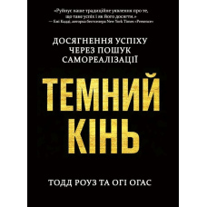 Темний кінь. Досягнення успіху через пошук самореалізації
