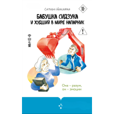 Бабуся Сідзука та найгірший напарник у світі