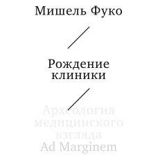 Народження клініки: археологія медичного погляду