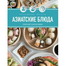 Свято смаку. Азіатські страви