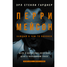 Перрі Мейсон: Справа про оксамитові кігті. Справа про маніфест 