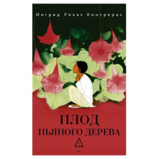 Плід п'яного дерева