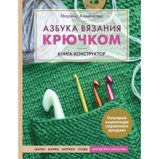 Азбука в'язання гачком. Книга-конструктор. Шапки, шарфи, рукавиці, снуди для дітей і дорослих