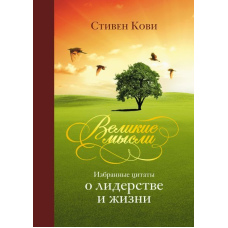 Великі думки. Вибрані цитати про лідерство та життя