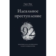 Ідеальний злочин. 92 загадкові справи для геніального лиходія та супердетектива