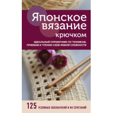 Японське в'язання гачком. Ідеальний довідник із технік, прийомів і читання схем будь-якої складності
