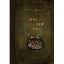 Казки народів світу