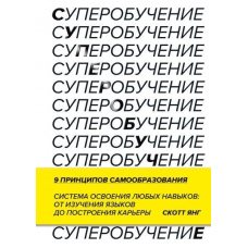 Супернавчання. Система освоєння будь-яких навичок: від вивчення мов до побудови кар'єри