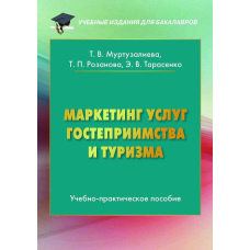 Маркетинг послуг гостинності та туризму